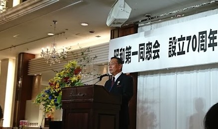 昭和第一同窓会　設立70周年記念式典・祝賀会に出席しました