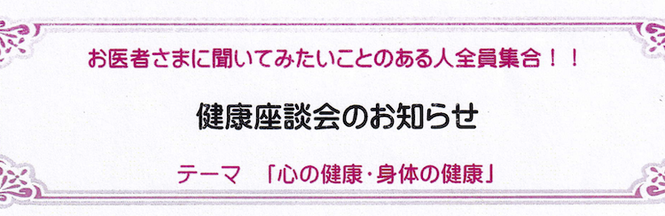 【座談会】健康座談会 開催のご案内