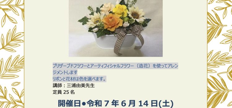 【手作り教室】フラワーアレンジメント教室開催のご案内 【手作り教室】フラワーアレンジメント教室開催のご案内