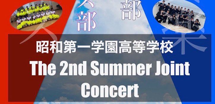 【お知らせ】第2回サマージョイントコンサート開催!! 【お知らせ】第2回サマージョイントコンサート開催!!