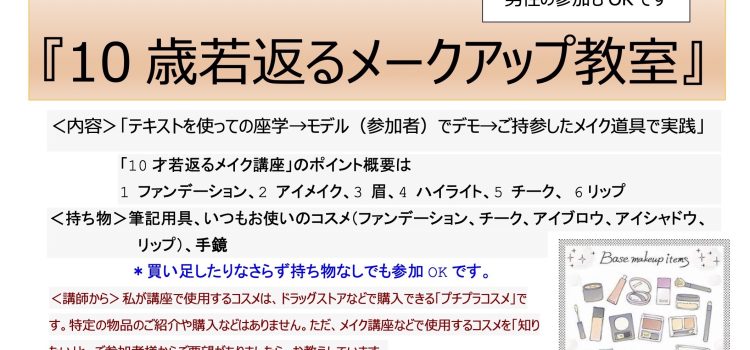 【男性もOK】10歳若返るメークアップ教室開催のご案内