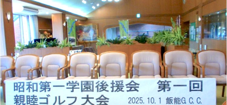【活動報告】昭和第一学園後援会 第一回 親睦ゴルフ大会が開催されました 【活動報告】昭和第一学園後援会 第一回 親睦ゴルフ大会が開催されました