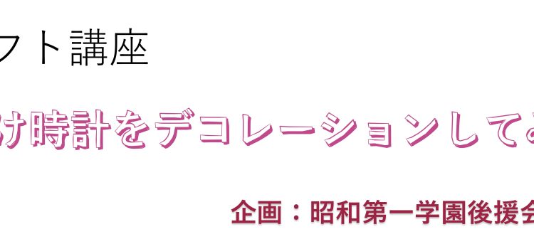 【クラフト講座】壁掛け時計をデコレーションしてみよう!! 開催のご案内 【クラフト講座】壁掛け時計をデコレーションしてみよう!! 開催のご案内