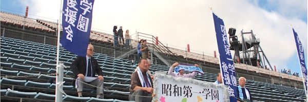 スタンドから応援