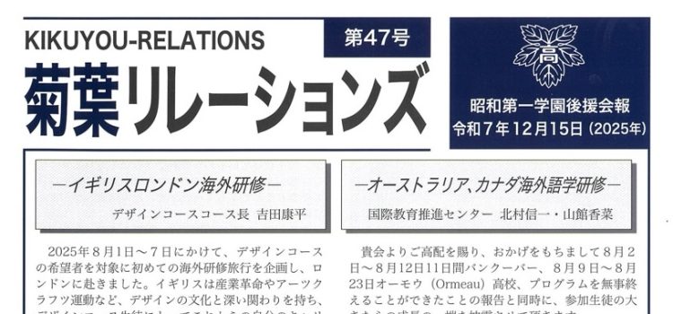 【お知らせ】菊葉リレーションズ第47号発行