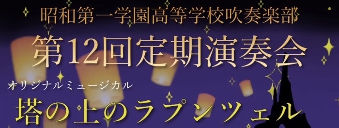 【ご案内】吹奏楽部 第12回定期演奏会のお知らせ